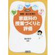 小学校資質・能力を育む家庭科の授業づくりと評価 [単行本]