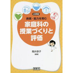 小学校資質・能力を育む家庭科の授業づくりと評価 [単行本]