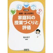 小学校資質・能力を育む家庭科の授業づくりと評価 [単行本]