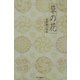 草の花―水野範子句集 [単行本]