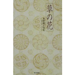 草の花―水野範子句集 [単行本]