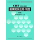 CBT対策と演習 薬事関係法規・制度 第2版 [全集叢書]