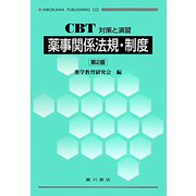 CBT対策と演習 薬事関係法規・制度 第2版 [全集叢書]