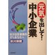 元気を出して!中小企業―秋川会計事務所よりあなたへ [単行本]