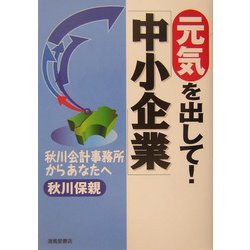 元気を出して!中小企業―秋川会計事務所よりあなたへ [単行本]