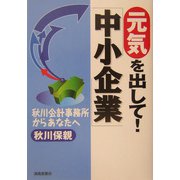 元気を出して!中小企業―秋川会計事務所よりあなたへ [単行本]