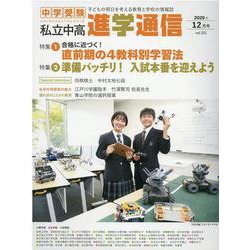 私立中高進学通信 2020年12月(vol.321)－子どもの明日を考える教育と学校の情報誌 [単行本]