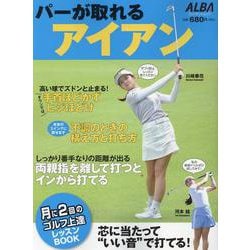 パーが取れるアイアン（プレジデントムック） [ムックその他]