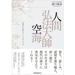 人間弘法大師空海―素顔の空海はどう生きたのか [単行本]