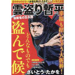 雲盗り暫平 独眼竜の忘れ物（パーフェクト・メモワール） [ムックその他]