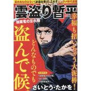 雲盗り暫平 独眼竜の忘れ物（パーフェクト・メモワール） [ムックその他]