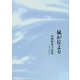 嵐が丘より―水崎野里子詩集2011-2014 [単行本]