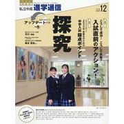 私立中高進学通信 2023年12月号(vol.343)－教育を考える。私学と出会う。未来を創る。 [単行本]