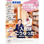 私立中高進学通信 2024年4月号(vol.345)－教育を考える。私学と出会う。未来を創る。 [単行本]