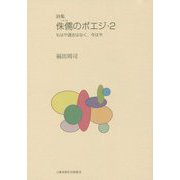 詩集 侏儒のポエジ〈2〉もはや過去はなく、今は今 [単行本]
