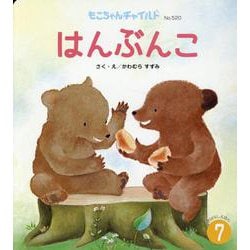 はんぶんこ（もこちゃんチャイルド） [絵本]