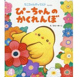 ぴーちゃんのかくれんぼ（もこちゃんチャイルド） [絵本]