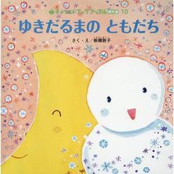 ゆきだるまのともだち（チャイルドブックアップル傑作選） [絵本]