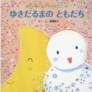 ゆきだるまのともだち（チャイルドブックアップル傑作選） [絵本]