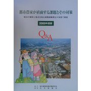 都市農家が直面する課題とその対策―税法の建前と盲点を知る実務派税理士が本音で解説〈2000年度版〉 第5版 [単行本]