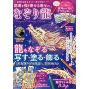 開運を引き寄せる幸せのなぞり龍（SHINYUSHA MOOK） [ムックその他]