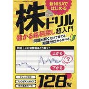 新NISAではじめる株ドリル（100%ムックシリーズ） [ムックその他]