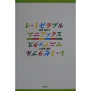 レ・ミゼラブルマニアックス [単行本]