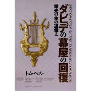 ダビデの幕屋の回復―栄光の主の道備え [単行本]