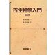 古生物学入門 普及版 [単行本]