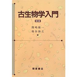 古生物学入門 普及版 [単行本]