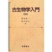 古生物学入門 普及版 [単行本]