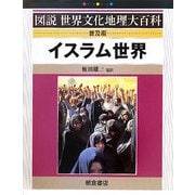 イスラム世界 普及版 (図説世界文化地理大百科) [全集叢書]