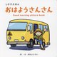 おはようさんさん(しかけえほんシリーズ) [絵本]