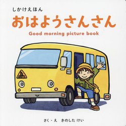 おはようさんさん(しかけえほんシリーズ) [絵本]