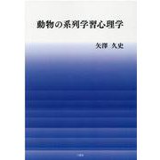 動物の系列学習心理学 [単行本]