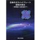 日本のガスハイドレート研究の歩み－黎明期から最先端まで [単行本]