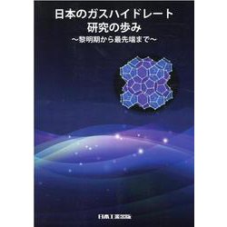日本のガスハイドレート研究の歩み－黎明期から最先端まで [単行本]