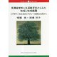 医療経営学と生涯教育学からみた地域と地域課題―リデザインのためのリテラシー応用力に向けて(ブックレット新潟大学〈81〉) [全集叢書]
