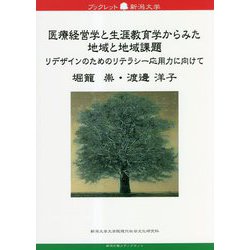 医療経営学と生涯教育学からみた地域と地域課題―リデザインのためのリテラシー応用力に向けて(ブックレット新潟大学〈81〉) [全集叢書]
