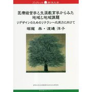 医療経営学と生涯教育学からみた地域と地域課題―リデザインのためのリテラシー応用力に向けて(ブックレット新潟大学〈81〉) [全集叢書]