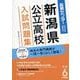 新潟県公立高校入試問題集 令和6年度版 [単行本]