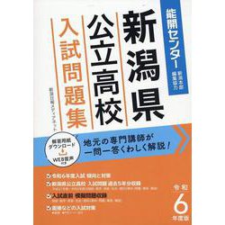 新潟県公立高校入試問題集 令和6年度版 [単行本]