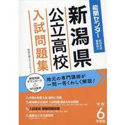 新潟県公立高校入試問題集 令和6年度版 [単行本]