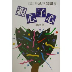 親心子心―しいのみ学園園長・昇地三郎聞書 [単行本]
