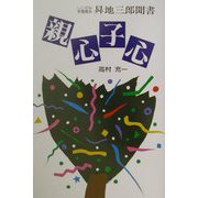 親心子心―しいのみ学園園長・昇地三郎聞書 [単行本]