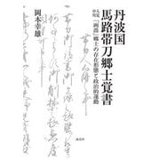 丹波国馬路帯刀郷士覚書－人見中川「両苗」郷士の存在形態と政治的運動 [単行本]
