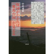 奴国がわかれば「邪馬台国」が見える [単行本]