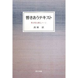 響きあうテキスト―豊子ガイと漱石、ハーン(研文選書) [単行本]