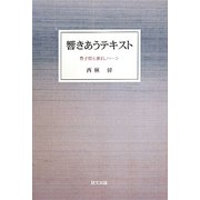 響きあうテキスト―豊子ガイと漱石、ハーン(研文選書) [単行本]