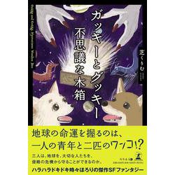 ガッキーとグッキー　不思議な木箱 [単行本]